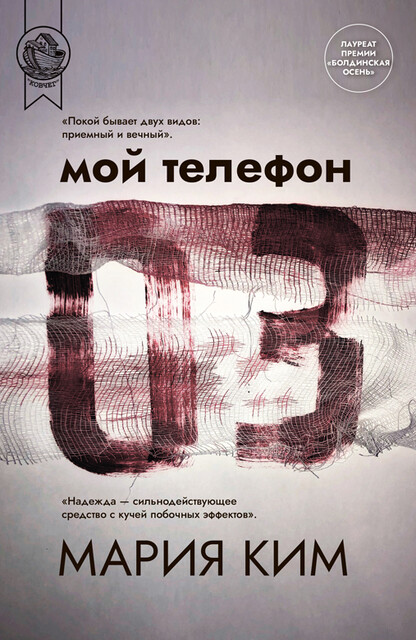 Мой телефон 03, Мария Ким