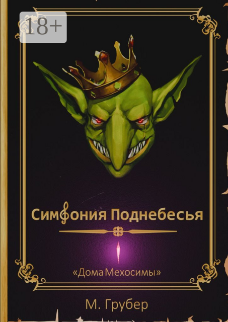 Симфония Поднебесья. «Дома Мехосимы»