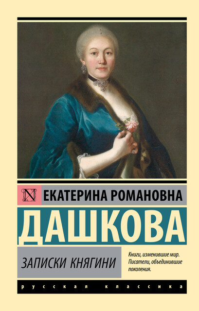 Записки 1743–1810, Екатерина Дашкова