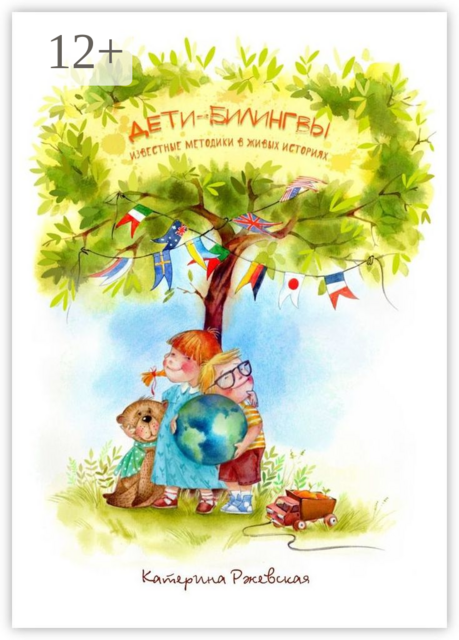 Дети-билингвы. Известные методики в живых историях