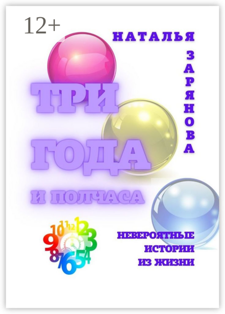 Три года и полчаса. Невероятные истории из жизни