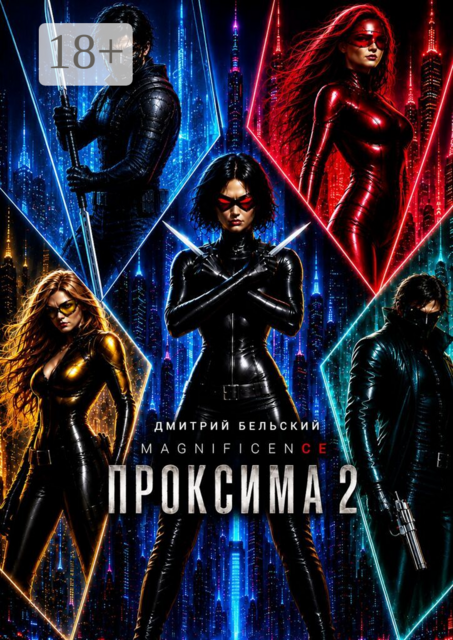 Проксима — 2