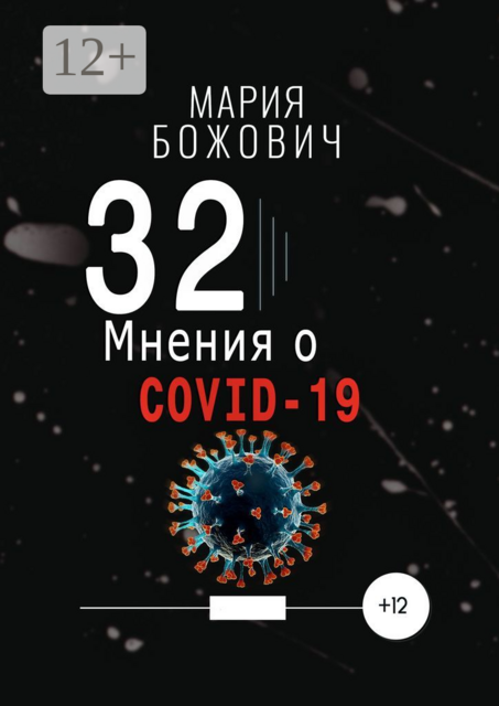 32 мнения о COVID-19, Мария Божович