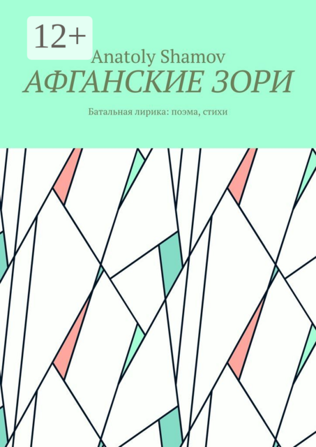 Афганские зори. Батальная лирика: поэма, стихи, Anatoly Shamov