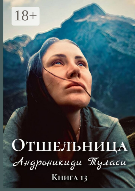 Отшельница. Книга 13