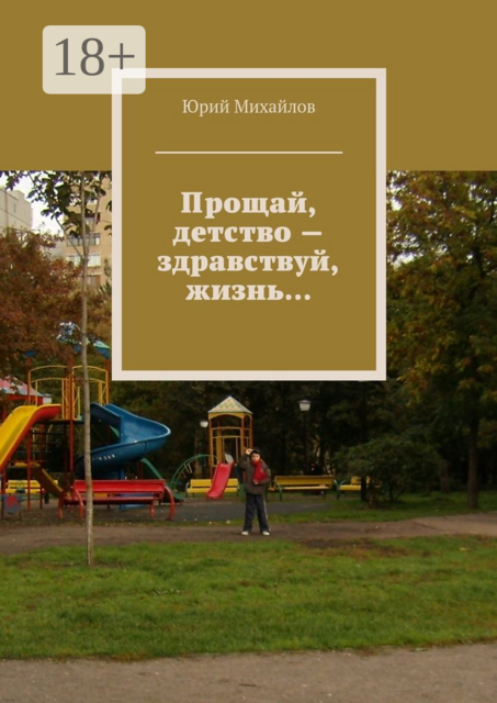 Прощай, детство — здравствуй, жизнь