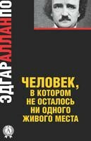 Человек, в котором не осталось ни одного живого места