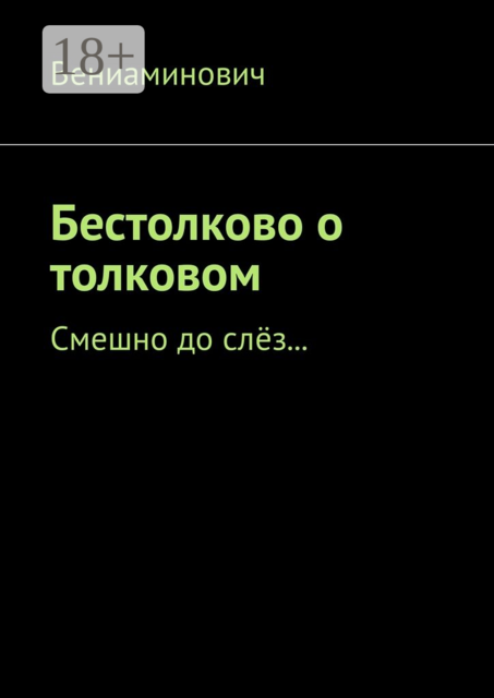 Бестолково о толковом. Смешно до слёз, Вениаминович