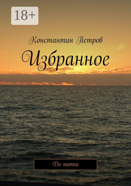 Избранное. До нитки