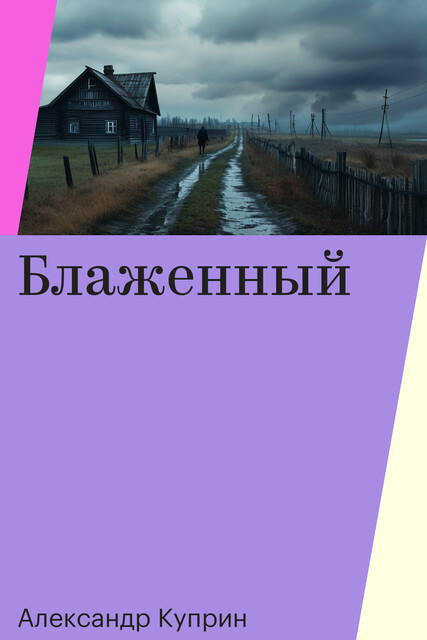 Блаженный, Александр Куприн