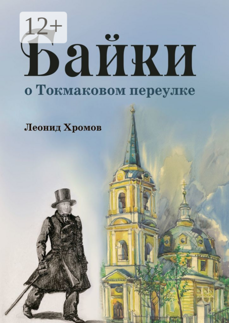 Байки о Токмаковом переулке