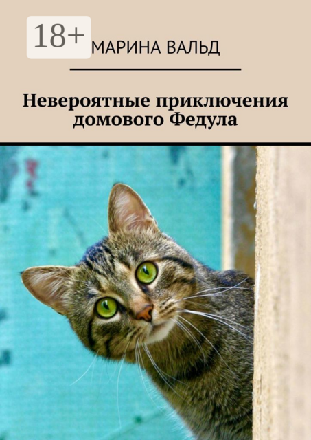 Невероятные приключения домового Федула