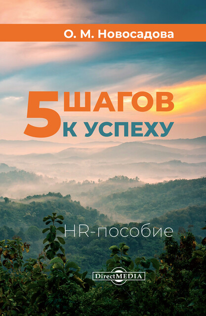 5 шагов к успеху: HR-пособие