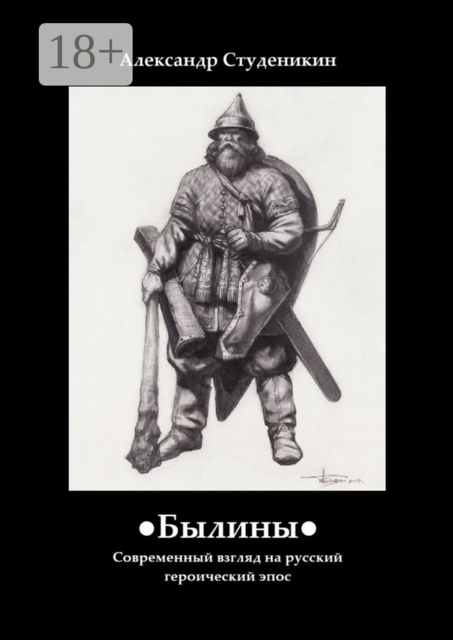 Былины. Современный взгляд на русский героический эпос