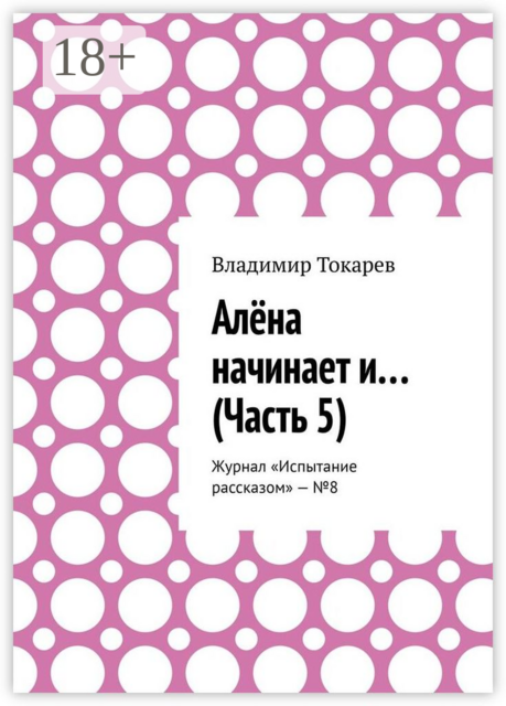 Алёна начинает и... (Часть 5). Журнал «Испытание рассказом» — №8