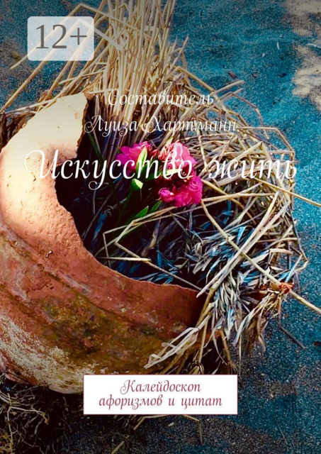 Искусство жить. Калейдоскоп афоризмов и цитат