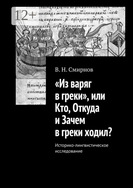 «Из варяг в греки», или Кто, Откуда и Зачем в греки ходил?. Историко-лингвистическое исследование