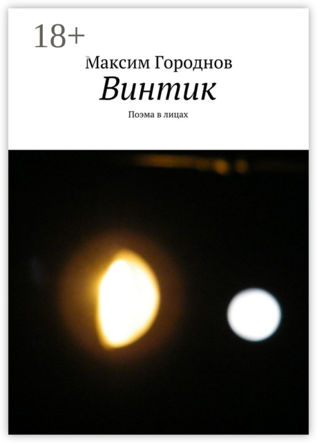 Винтик. Поэма в лицах