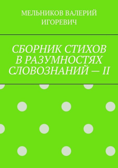 СБОРНИК СТИХОВ В РАЗУМНОСТЯХ СЛОВОЗНАНИЙ — II