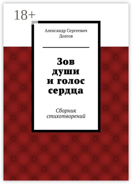 Зов души и голос сердца