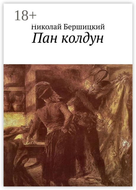 Пан колдун, Николай Бершицкий