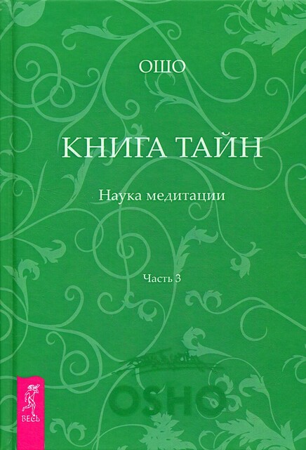 Книга Тайн. Наука медитации. Часть 3