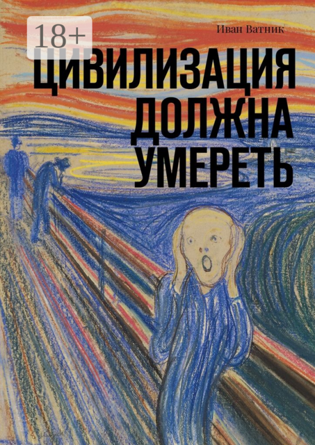 Цивилизация должна умереть