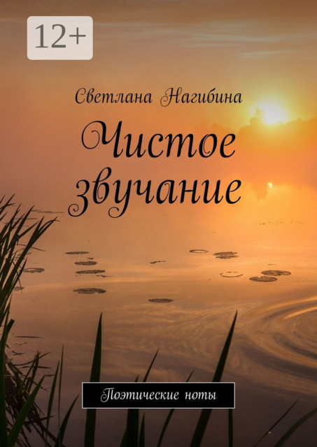 Чистое звучание. Поэтические ноты