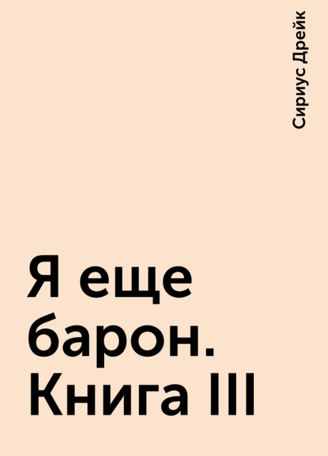 Я еще барон. Книга III