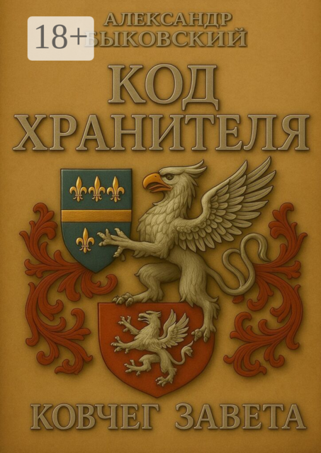 Код хранителя. Ковчег завета