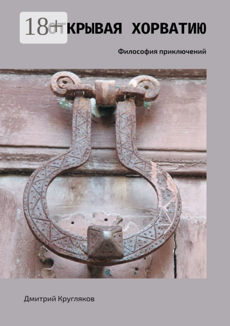 Открывая Хорватию. Философия приключений, Дмитрий Кругляков