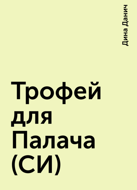 Трофей для Палача (СИ)