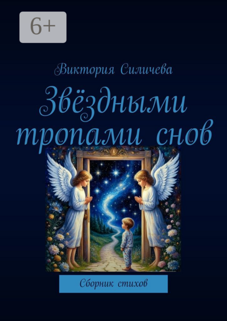 Звездными тропами снов