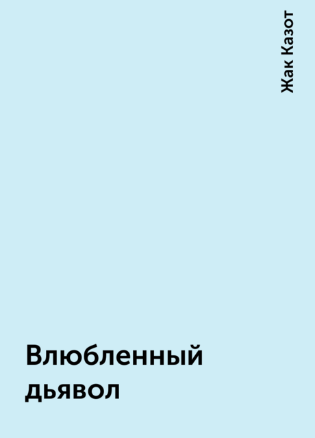 Влюбленный дьявол