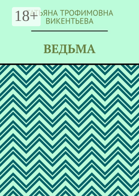 Ведьма