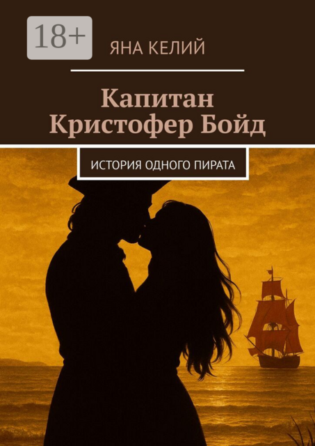 Капитан Кристофер Бойд. История одного пирата