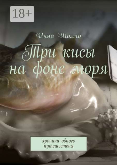 Три кисы на фоне моря. Хроники одного путешествия