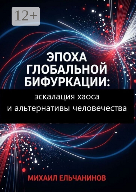 Эпоха глобальной бифуркации. Эскалация хаоса и альтернативы человечества