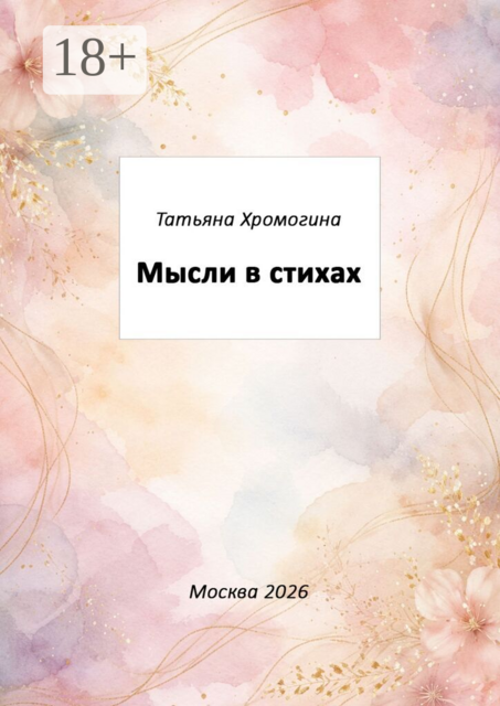 Мысли в стихах