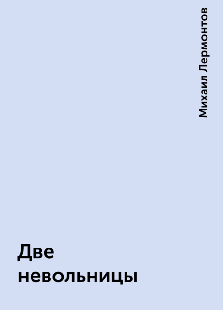 Две невольницы