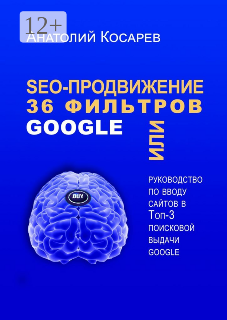 SEO-продвижение. 36 фильтров Google. Или руководство по вводу сайтов в топ-3 поисковой выдачи Google