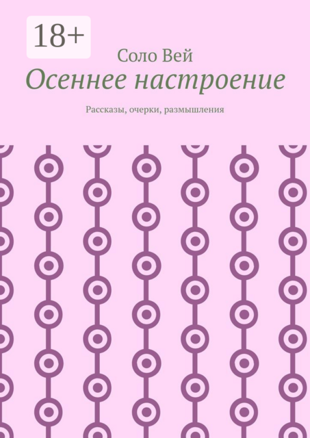Осеннее настроение