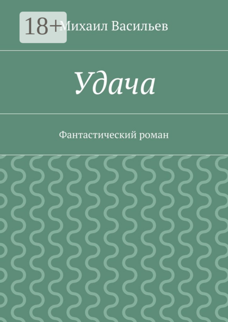 Удача