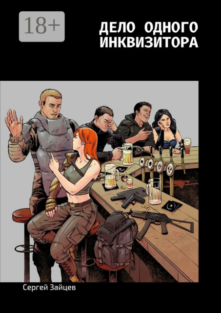 Дело одного инквизитора, Сергей Зайцев