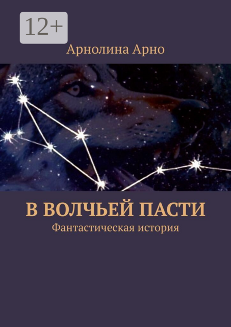 В волчьей пасти. Фантастическая история
