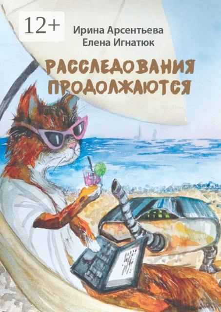 Расследования продолжаются. Мери Тейл на птичьем острове, Ирина Арсентьева, Елена Игнатюк