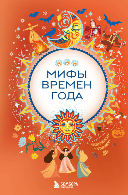 Мифы времен года
