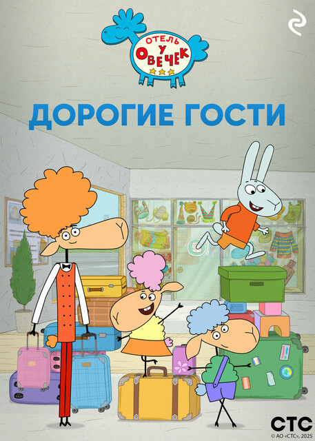 «Отель у Овечек». Дорогие гости
