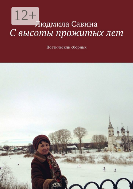 С высоты прожитых лет. Поэтический сборник