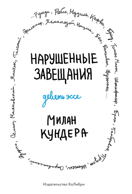 Нарушенные завещания: девять эссе, Милан Кундера